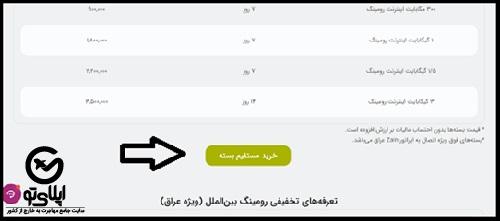 بسته های رومینگ رایتل اربعین